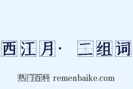 西江月·二组词是什么意思的图片